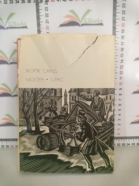 Жорж Санд / Мопра / Орас | Жорж Санд