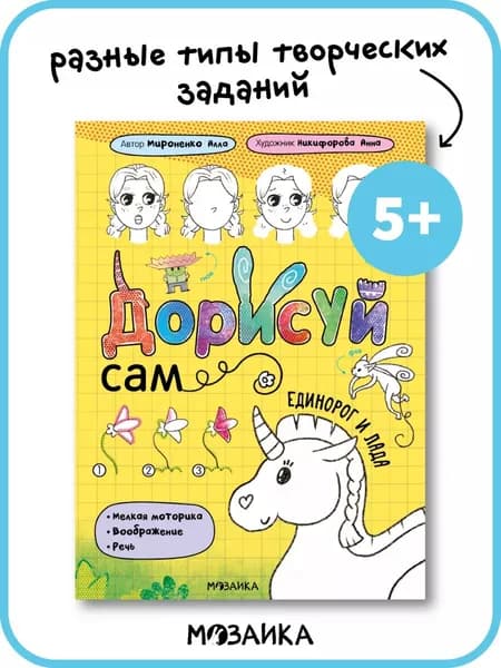 Увлекательные задания для детей. МОЗАИКА Kids. Книги для развития малышей "Дорисуй сам". Одна книжка / Набор из 2-х | Мироненко Алла