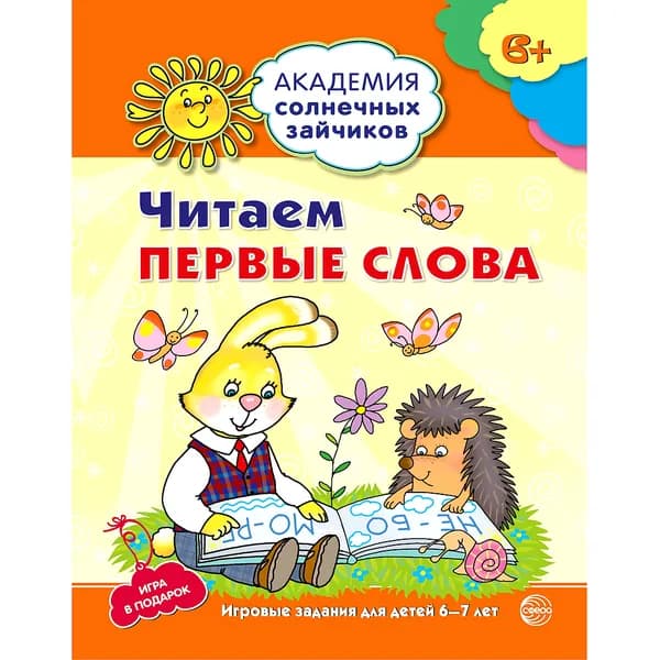 Рабочая тетрадь Академия солнечных зайчиков 6-7 лет ЧИТАЕМ ПЕРВЫЕ СЛОВА | Танцюра Снежана Юрьевна
