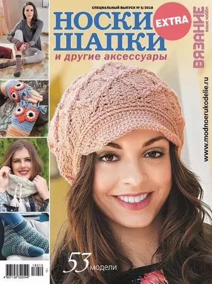 Вязание ваше хобби. Спецвыпуск Extra No5/2018. Носки, шапки и другие аксессуары | Электронная книга