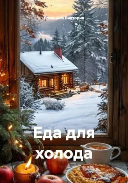 Еда для холода | Романова Виктория Алексеевна | Электронная книга
