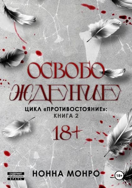Освобождение | Монро Нонна | Электронная книга