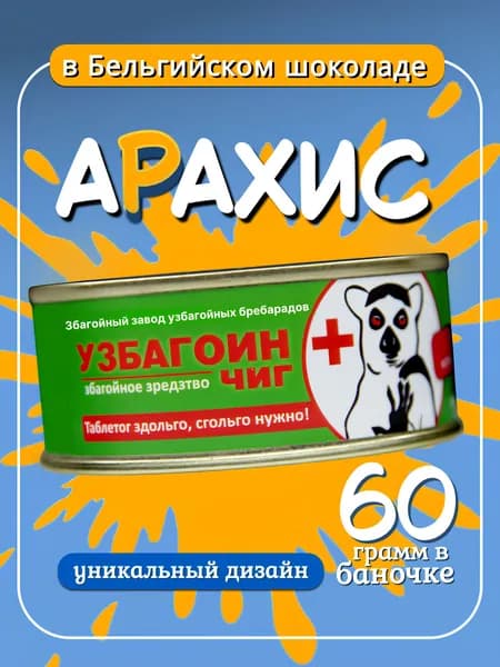 Орехи в шоколаде арахис в глазури в банке подарочный набор