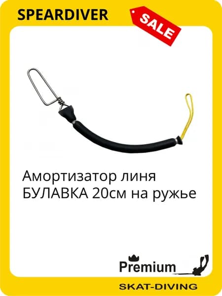 Амортизатор линя БУЛАВКА 20см на ружье, SPEARDIVER для подводной охоты и фридайвинга