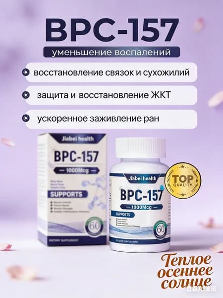 BPC-157 пептид для суставов и связок 30 мг восстановление ЖКТ и заживление травм капсулы спортивное питание