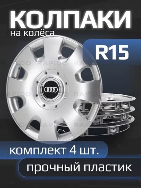 Колпаки на колеса R15 с логотипами Audi, 304 15