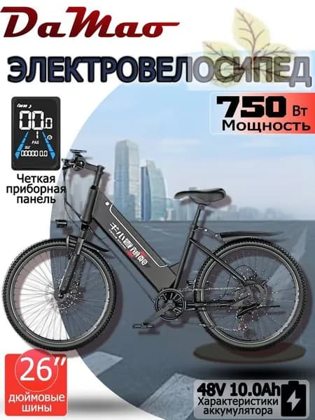 Электровелосипед 2026, 750 Вт