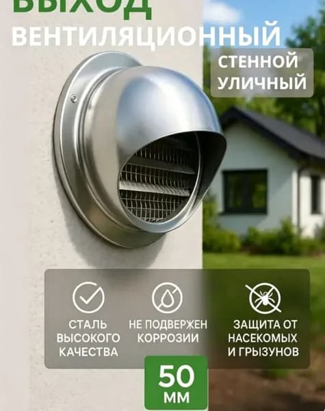 Выход стенной уличный Клапан вентиляционный 50 мм