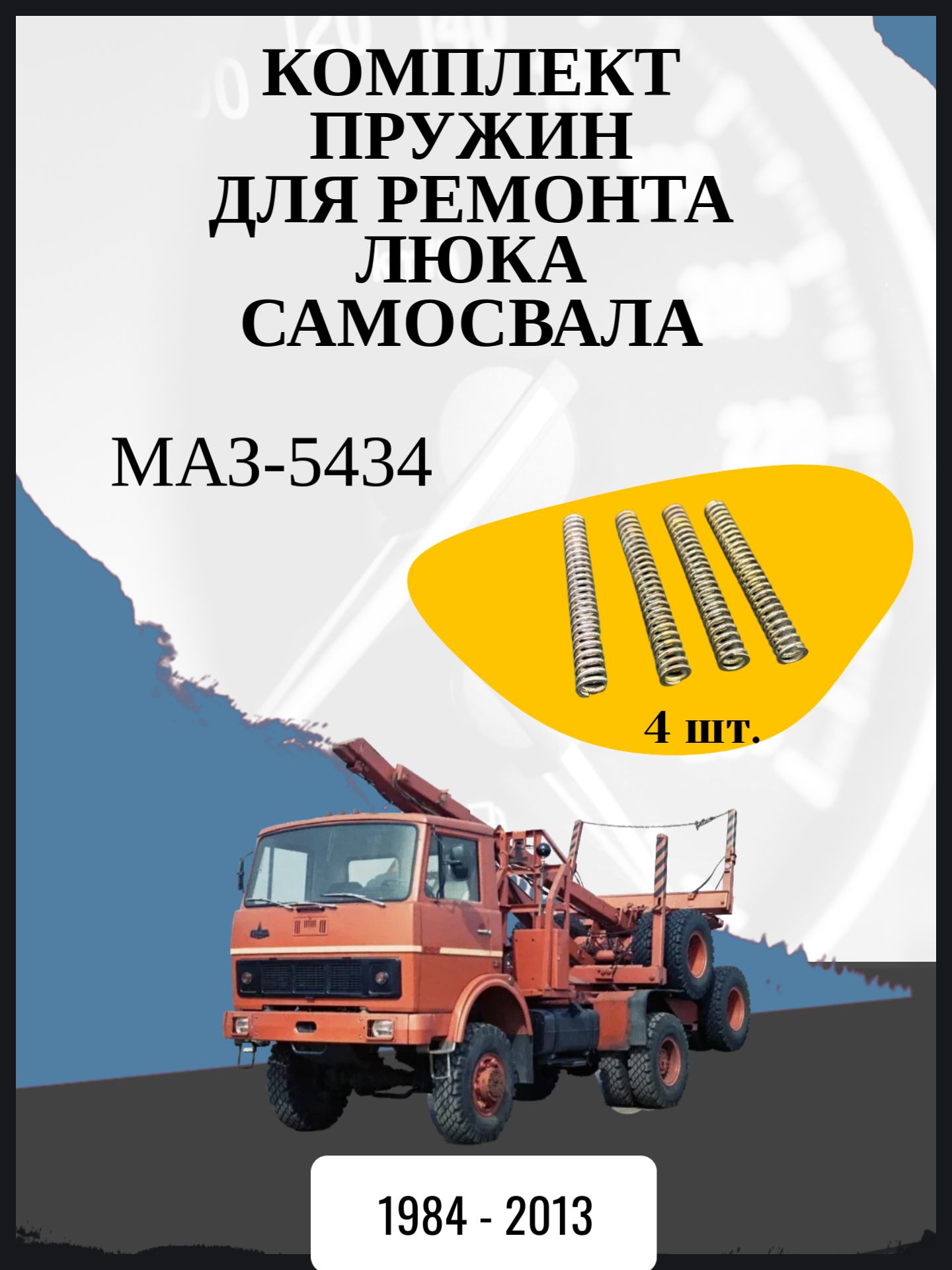 Комплект пружин для ремонта люка самосвала совместимо с "МАЗ-5434" Год выпуска: 1984 - 2013