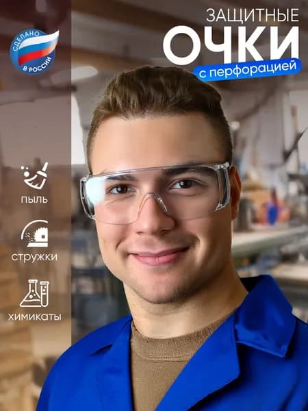 Очки защитные с перфорацией