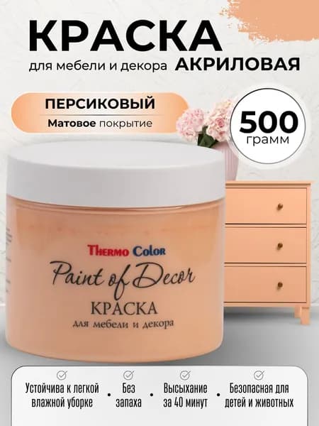 Краска для мебели 500 грамм цвет ПЕРСИКОВЫЙ для декора и творчества акриловая матовая быстросохнущая без запаха Paint of Decor