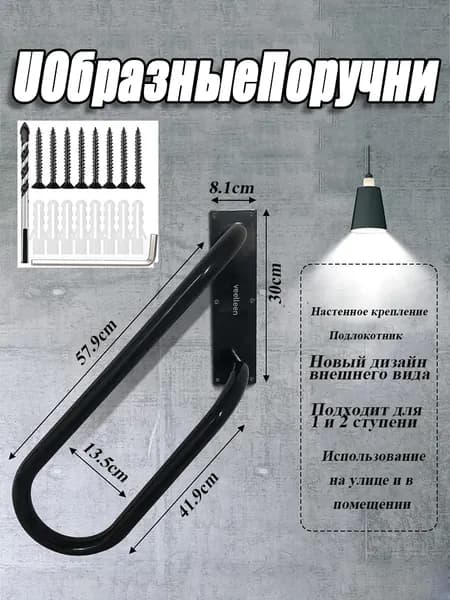 Настенные поручни для наружных лестниц, U-образные лестничные поручни от 1 до 2/3 ступеней, Правое крепление, для гаража, крыльца, сада.