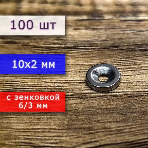 Неодимовый магнит для крепления универсальный мощный (магнитный диск) 10х2 с отверстием (зенковкой) 3/6 мм (100 шт)