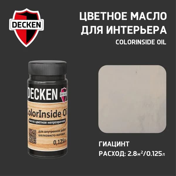 Масло для дерева DECKEN ColorInsidе Oil, 0,12, SCANDI гиацинт (CANDY 4), цветное непрозрачное масло для интерьера