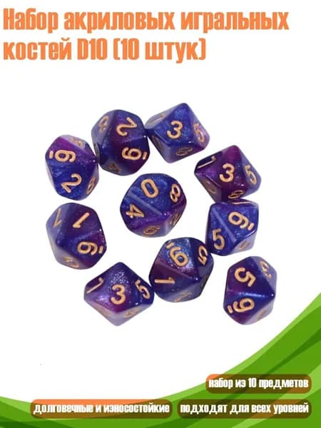 Набор акриловых игральных костей D10 (10 штук), - 2