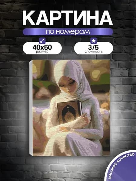 Картина по номерам Коран