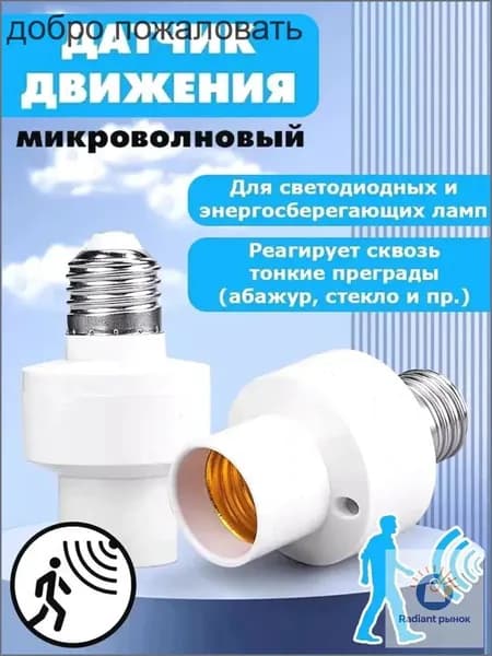 датчик движения с патроном,датчик движения для освещения с патроном е27