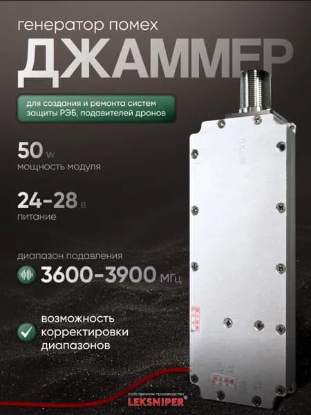 Генератор 3600-3900 MHz для создания помех 50w джаммер подавитель связи