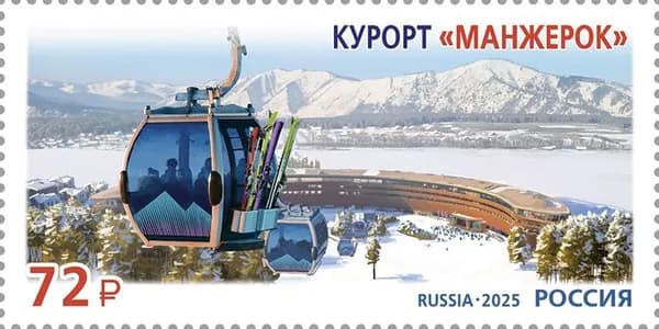 Россия 2025 г. Всесезонный курорт Манжерок. Почтовая марка негашеная