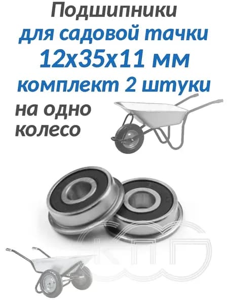 Подшипники 12*35*11 мм для садовой тачки КОМПЛЕКТ 2 ШТУКИ