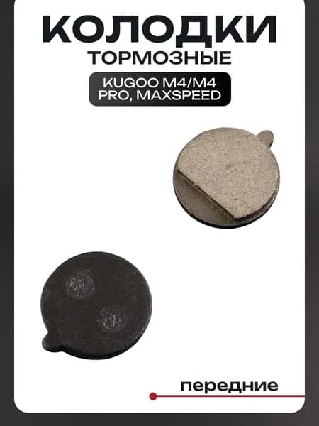 Тормозные колодки для электросамоката Kugoo M4 / M4 PRO / Maxspeed