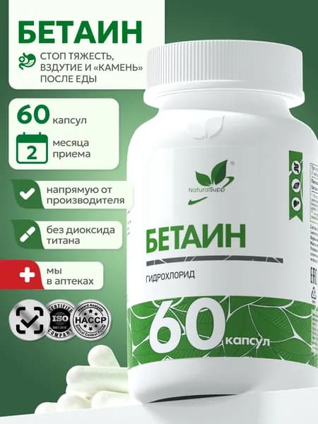Бетаин Гидрохлорид 600 мг, для пищеварения, желудка и печени, 60 капсул