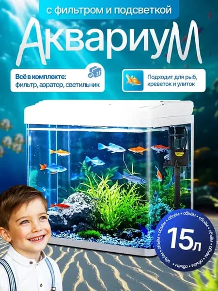 Аквариум с фильтром и подсветкой 15л. Белый