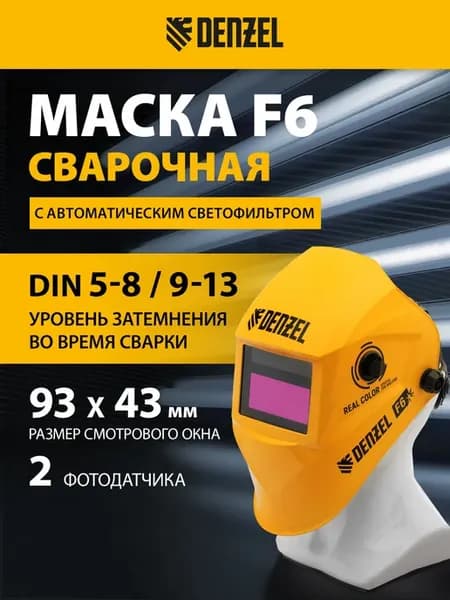 Сварочная маска (щиток), F6, см. окно 93 х 43, 89716