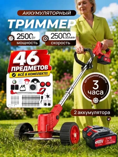 Триммер аккумуляторный садовый 25000 об мин, газонокосилка а