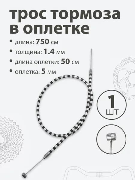 Трос тормоза 750х1,4мм, оплетка 500х5мм