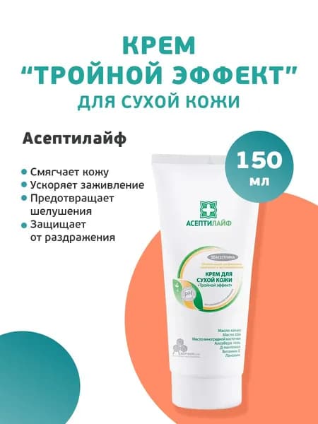 Крем для сухой кожи "Тройной Эффект" Асептилайф, 150 мл