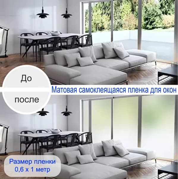 Матовая самоклеящаяся плёнка для окон 0,6х1 метр