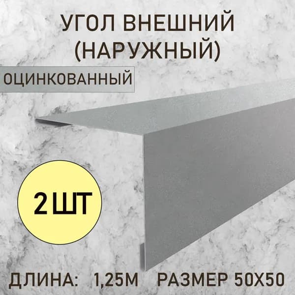 Уголок Внешний (Наружный) 50Х50 Оцинкованный 1.25м 2шт в упаковке