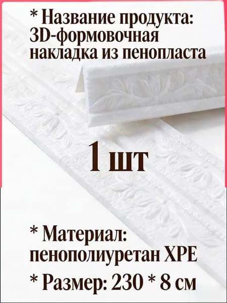 Плинтус 2300x2300 мм, 1 шт.