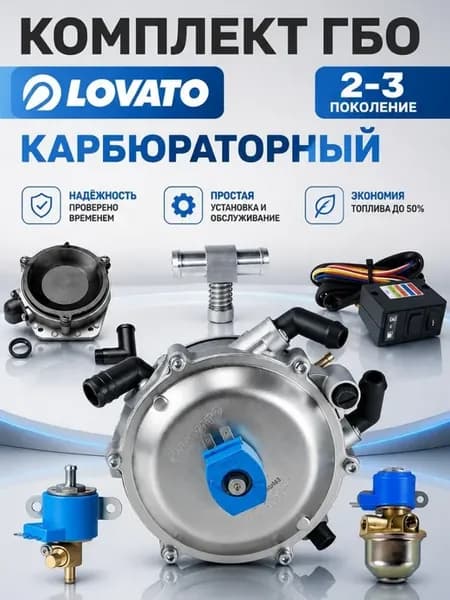 Комплект ГБО пропан 2-3 поколение карбюраторный компле