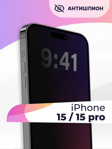 Защитное стекло антишпион 3D для iPhone 15, 15 Pro / Полноэкранное закаленное 9H бронестекло на Эпл Айфон 15, 15 Про с олеофобным покрытием на весь экран