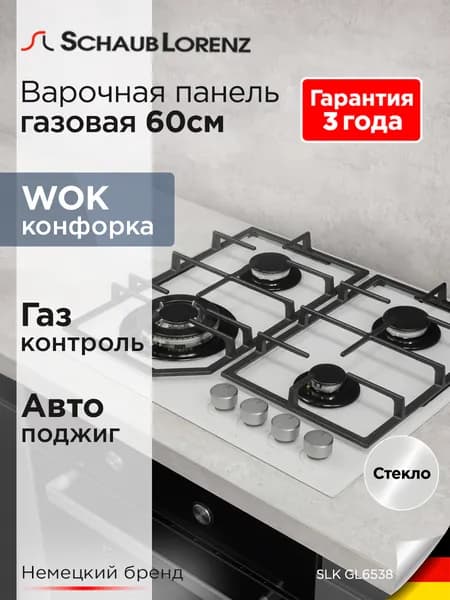 Варочная панель газовая встраиваемая Schaub Lorenz SLK GL6538, 60 см, газ-контроль, электроподжиг. Товар уцененный