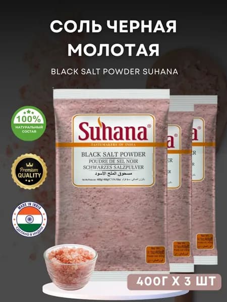 Соль Черная Молотая Сухана 3шт по 400г Suhana Black Salt Powder