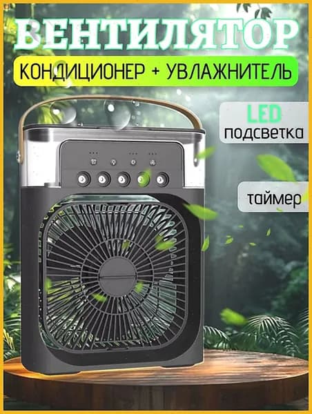 Вентилятор настольный с функцией кондиционера. Увлажнитель портативный и охладитель воздуха