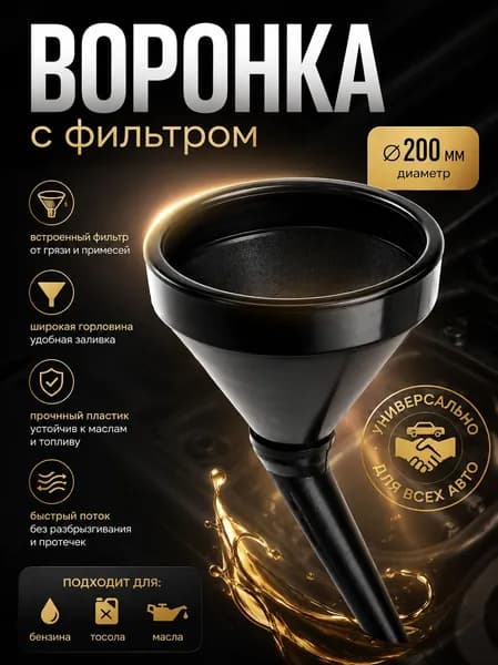 Воронка для бензина / Воронка для масла