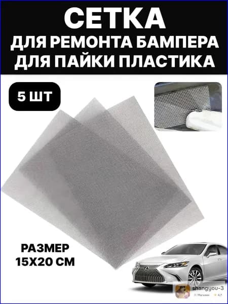 Сетка для пайки пластика, сетка для ремонта бампера, армированная сетка, стальная, 15х20 см, 5 шт