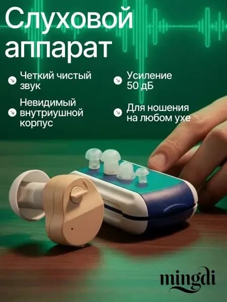 слуховой аппарат; слуховой аппарат для пожилых