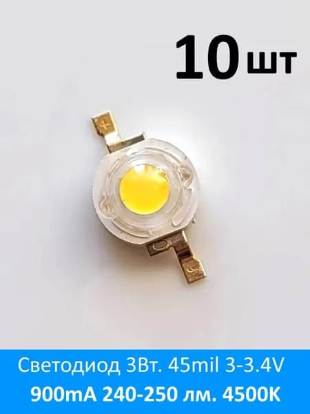 Светодиод 3Вт. 45mil 3-3.4V 900mA 240-250 лм. 4500K Walsin Тайвань 10шт.