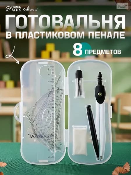Готовальня 8 предметов