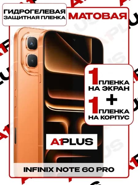 Пленка Infinix Note 60 Pro на экран и корпус матовая