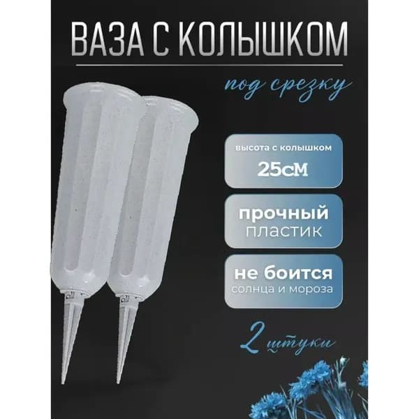 Ваза с колышком ритуальная