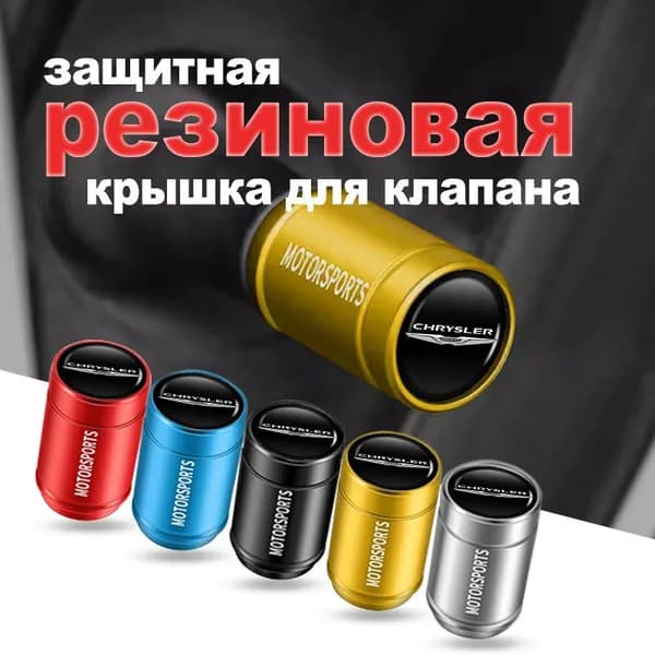 Колпачки на ниппель/декоративные колпачки на колеса автомобиля для Chrysler