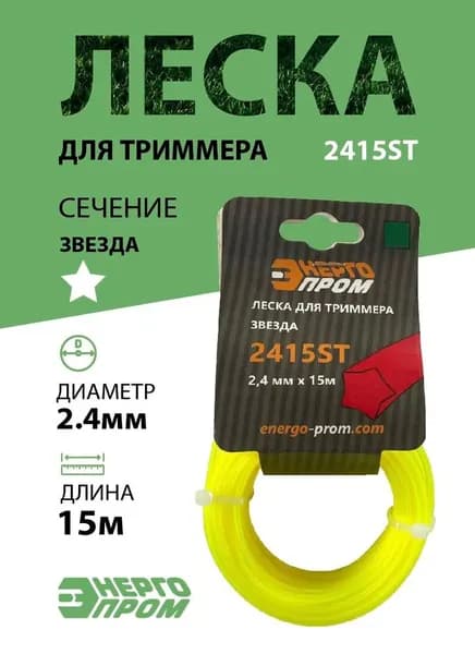 Леска для триммера "ЭНЕРГОПРОМ" 2415ST сечение звезда, 2,4мм х 15м, цвет желтый