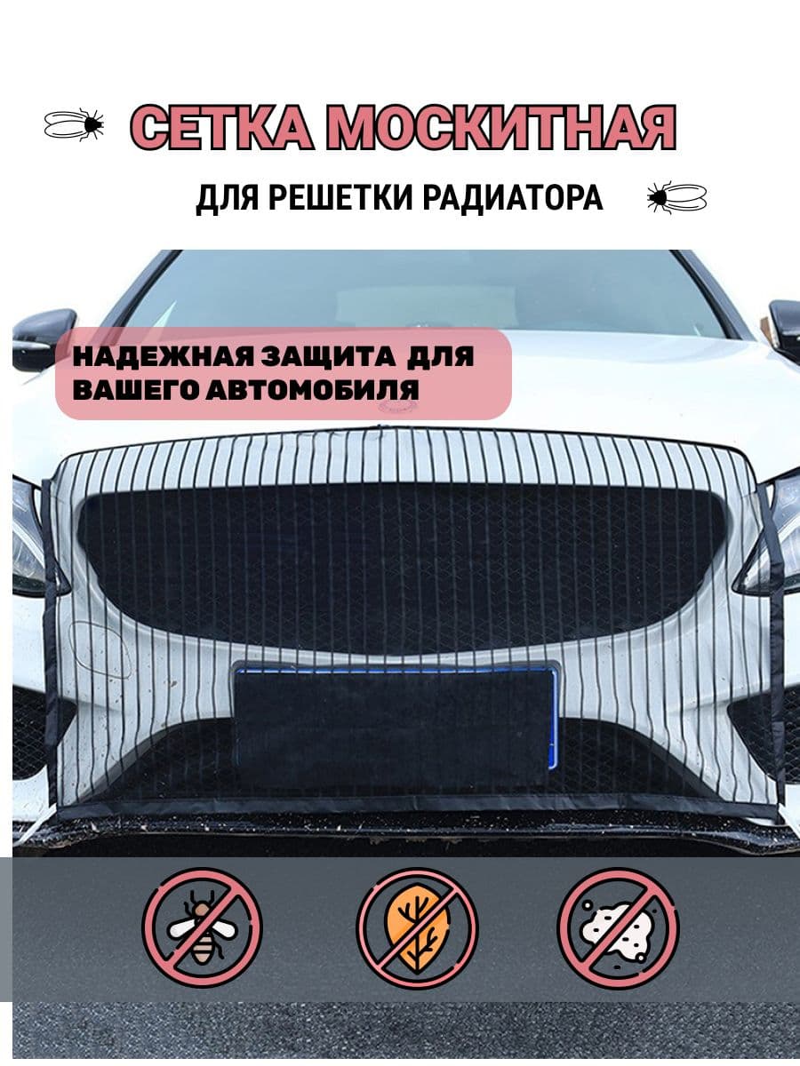 Сетка для защиты радиатора автомобиля от насекомых Защита внешних частей автомобиля, 1 шт.