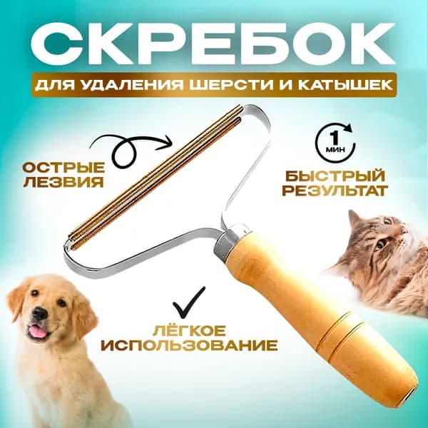 Скребок для чистки ковров и мебели от волос и шерсти домашних животных, щётка для удаления катышек